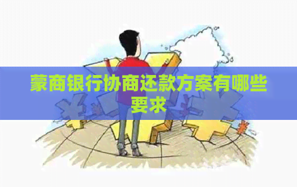 蒙商银行协商还款方案有哪些要求