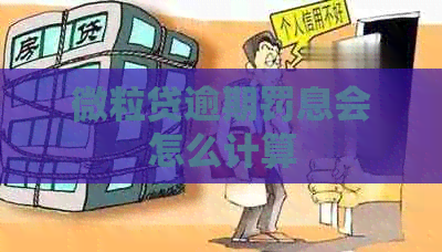 微粒贷逾期罚息会怎么计算