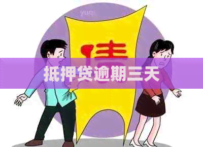 抵押贷逾期三天