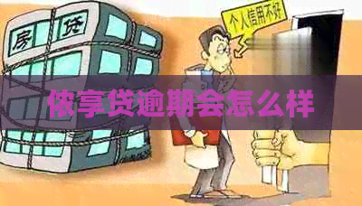 侬享贷逾期会怎么样