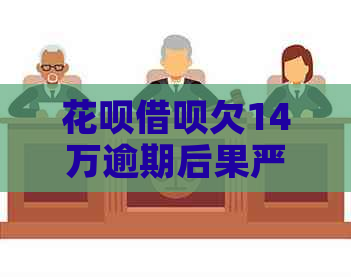 白条信用卡欠14万逾期后果严重吗