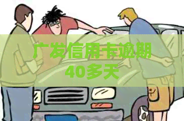 广发信用卡逾期40多天