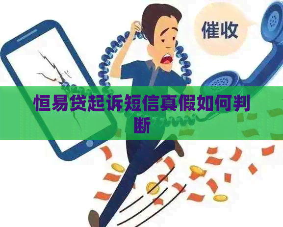 恒易贷起诉短信真假如何判断