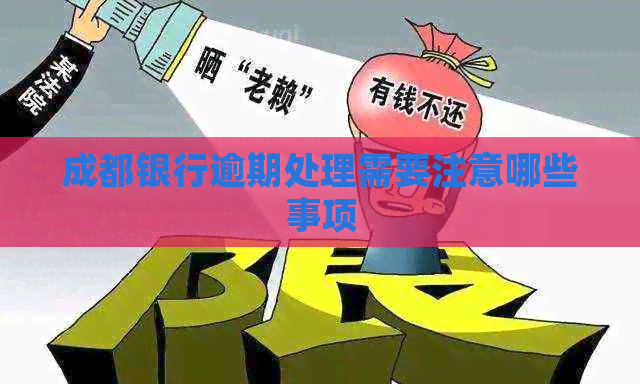 成都银行逾期处理需要注意哪些事项