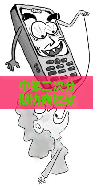 中邮二次分期协商还款怎么操作