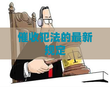 犯法的最新规定