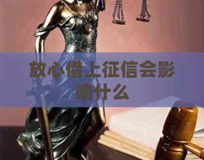 放心借上会影响什么