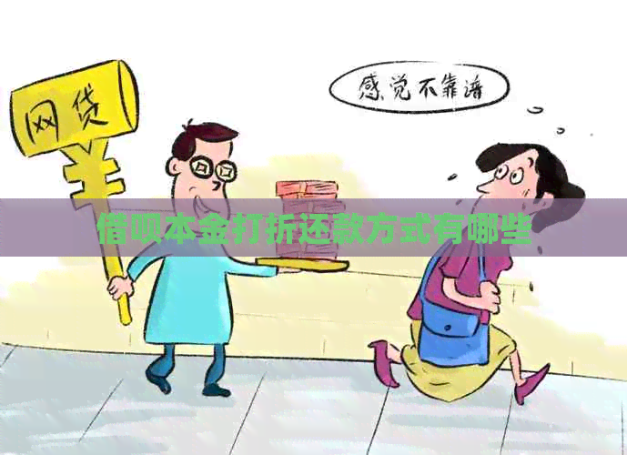 信用卡本金打折还款方式有哪些