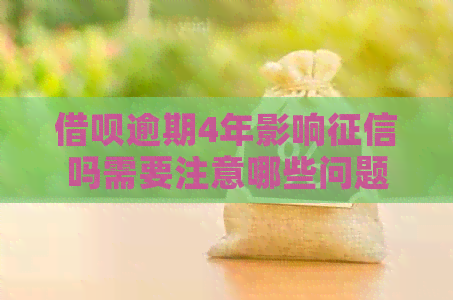 信用卡逾期4年影响吗需要注意哪些问题