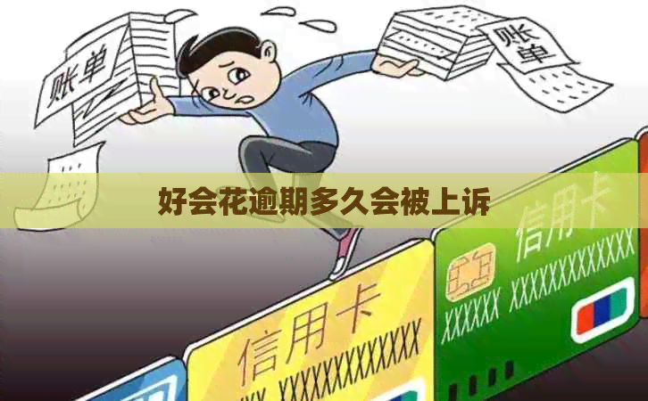 好会花逾期多久会被上诉