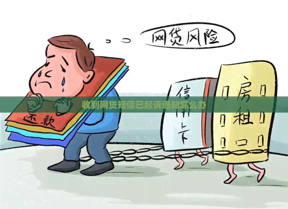 收到网贷短信已起诉通知怎么办