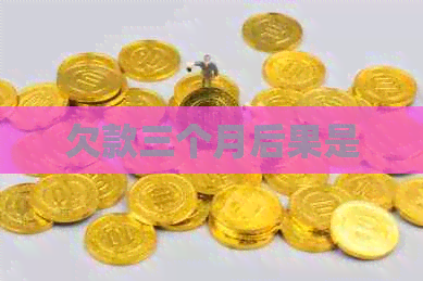 欠款三个月后果是
