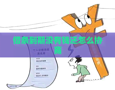 借条到期没有钱还怎么协商