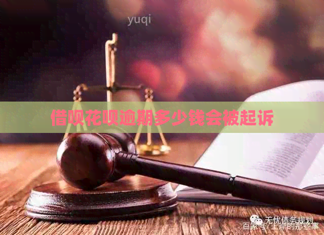信用卡白条逾期多少钱会被起诉