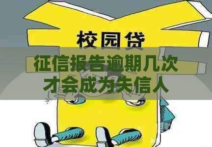 报告逾期几次才会成为失信人