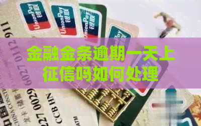 金融金条逾期一天上吗如何处理