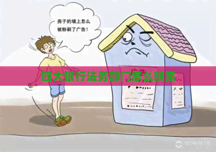四大银行法务部门怎么联系
