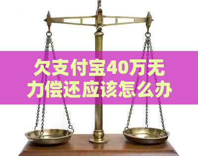 欠信用卡40万无力偿还应该怎么办呢