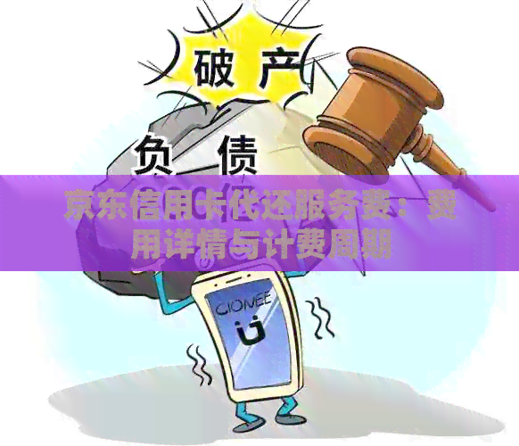 京东信用卡代还服务费：费用详情与计费周期