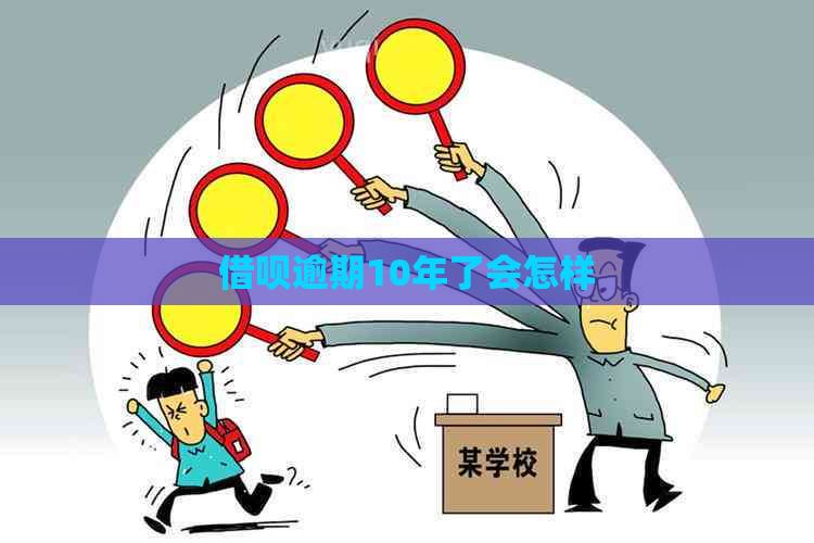 信用卡逾期10年了会怎样