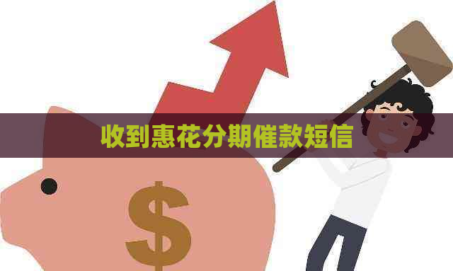 收到惠花分期催款短信