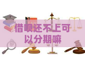 信用卡还不上可以分期嘛