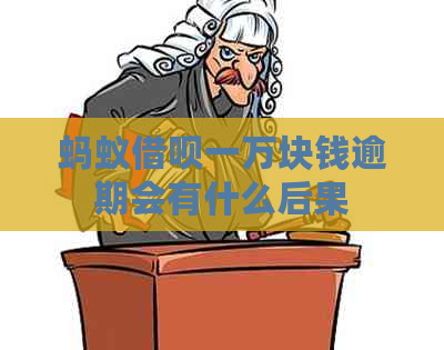 蚂蚁信用卡一万块钱逾期会有什么后果