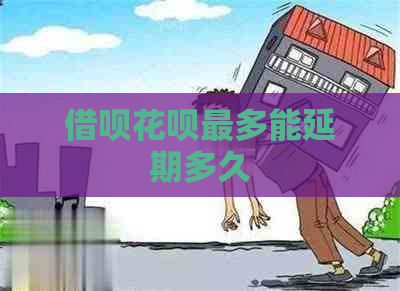 信用卡白条最多能延期多久