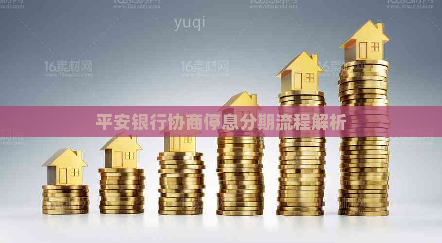 平安银行协商停息分期流程解析
