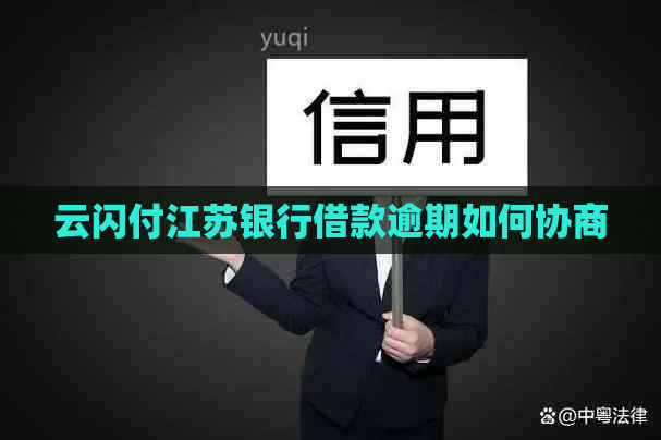 云闪付江苏银行借款逾期如何协商