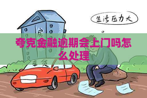 夸克金融逾期会上门吗怎么处理