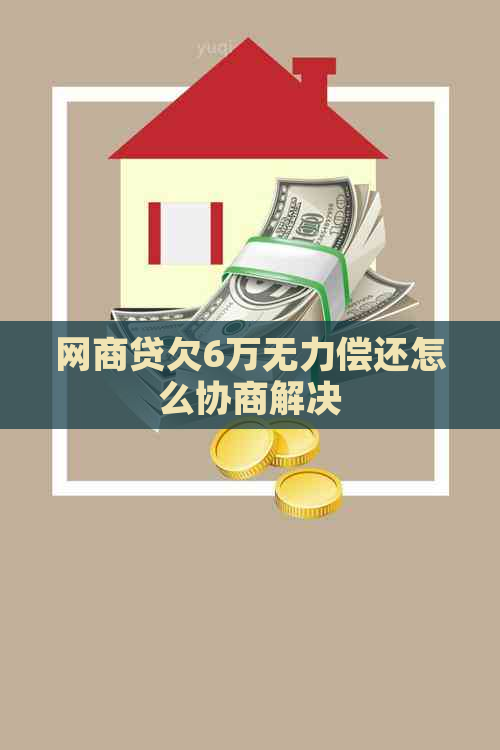 白条贷欠6万无力偿还怎么协商解决