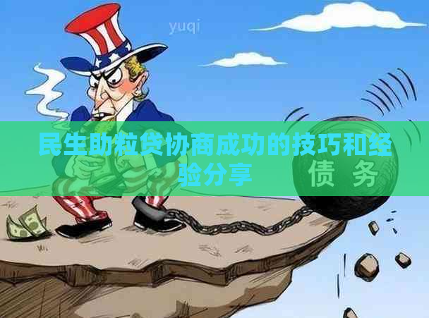 民生助粒贷协商成功的技巧和经验分享