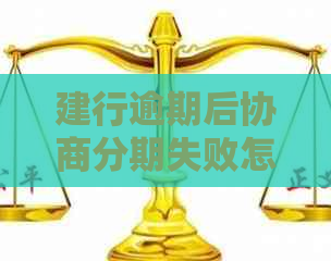 建行逾期后协商分期失败怎么办