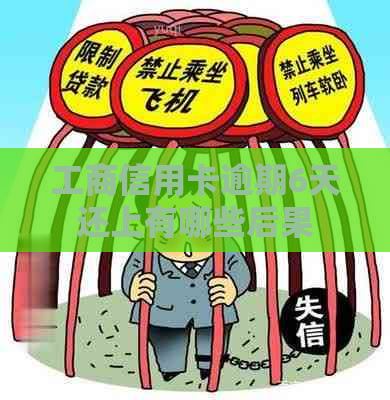 工商信用卡逾期6天还上有哪些后果