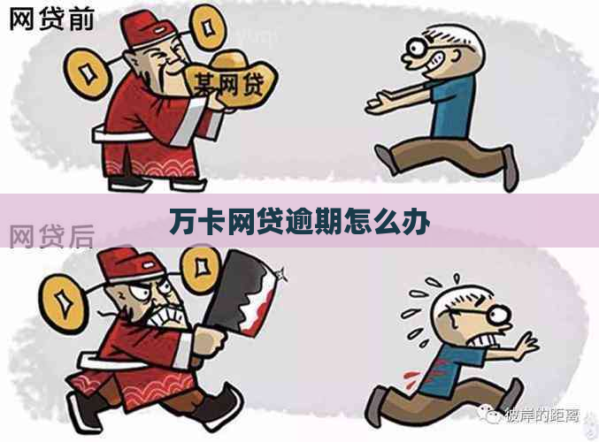 万卡网贷逾期怎么办