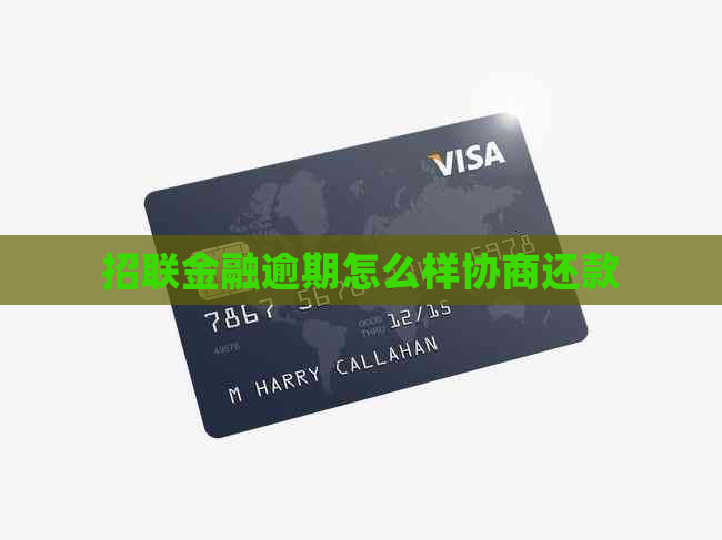 招联金融逾期怎么样协商还款