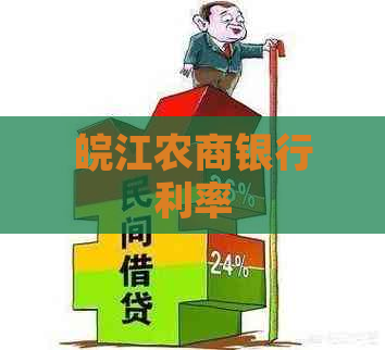 皖江农商银行利率