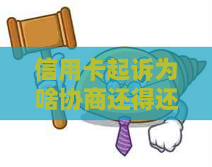 信用卡起诉为啥协商还得还利息