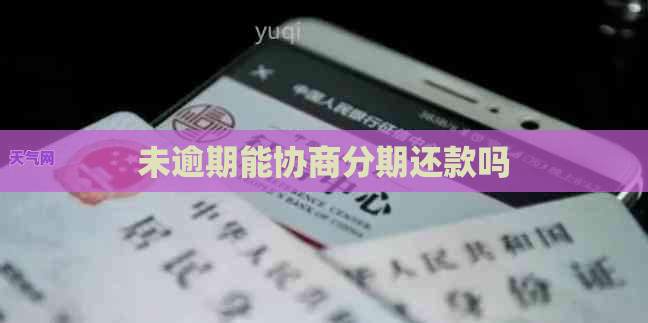 未逾期能协商分期还款吗