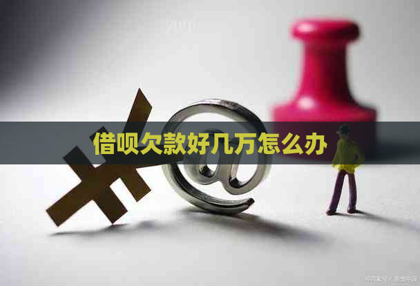 信用卡欠款好几万怎么办