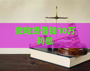 微粒贷借钱10万利息