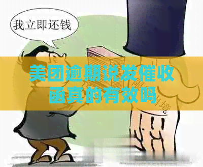 美团逾期说发函真的有效吗