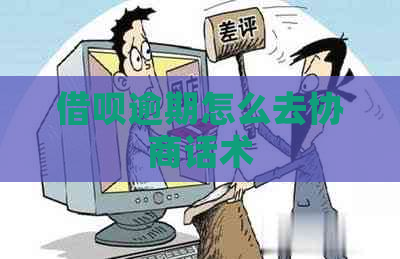 信用卡逾期怎么去协商话术