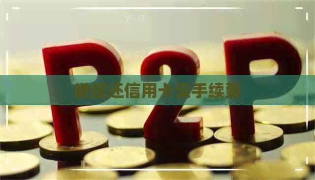微信还信用卡没手续费