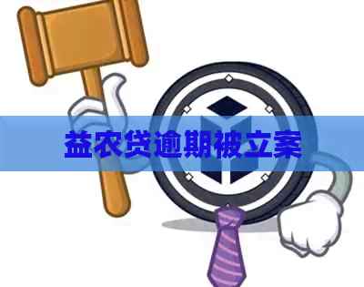益农贷逾期被立案