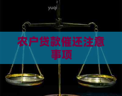 农户贷款催还注意事项