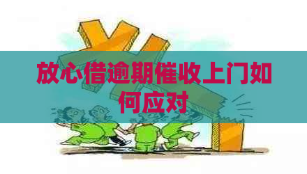 放心借逾期上门如何应对