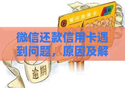 微信还款信用卡遇到问题，原因及解决办法一览