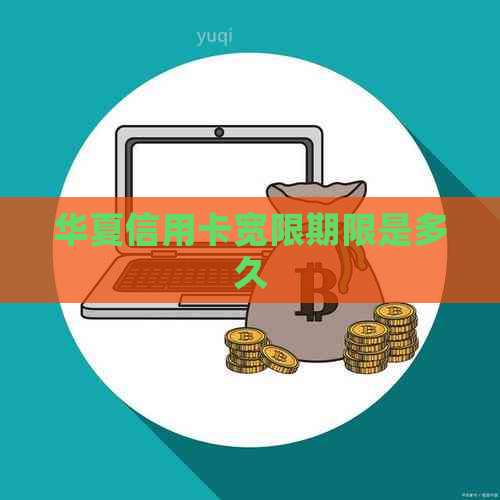 华夏信用卡宽限期限是多久